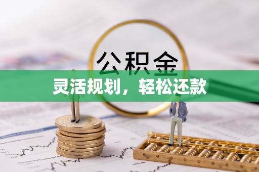 新建灵活规划，轻松还款