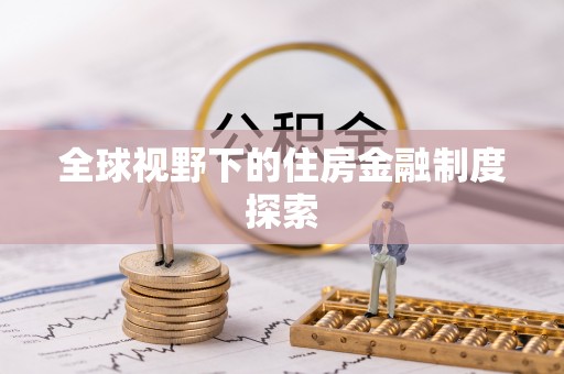 新建全球视野下的住房金融制度探索