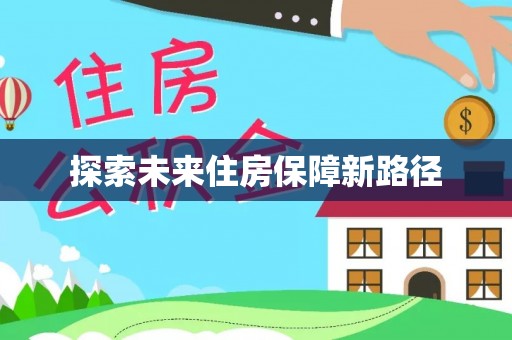新建探索未来住房保障新路径