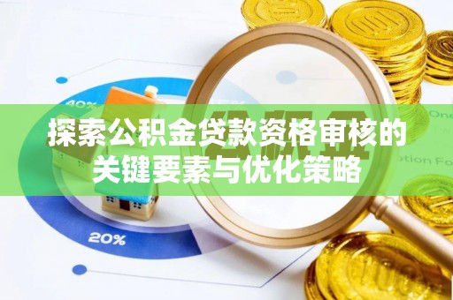 新建探索公积金贷款资格审核的关键要素与优化策略