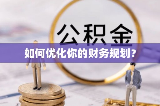 新建如何优化你的财务规划？