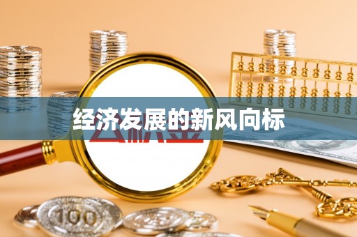 新建经济发展的新风向标