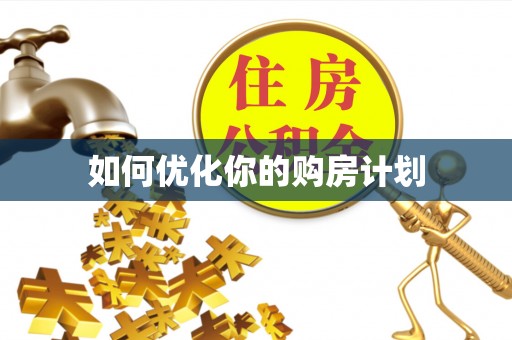 新建如何优化你的购房计划