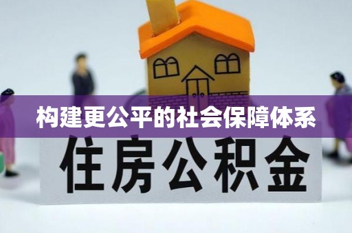 新建构建更公平的社会保障体系