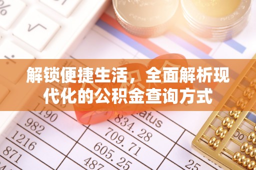 新建解锁便捷生活，全面解析现代化的公积金查询方式