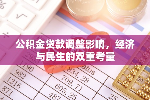 新建公积金贷款调整影响，经济与民生的双重考量