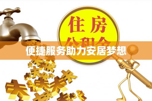 新建便捷服务助力安居梦想