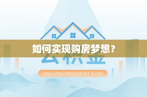 新建如何实现购房梦想？