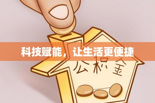 新建科技赋能，让生活更便捷