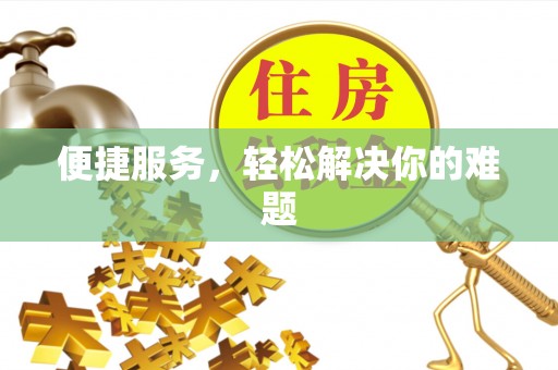 新建便捷服务，轻松解决你的难题
