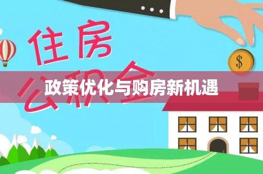 新建政策优化与购房新机遇