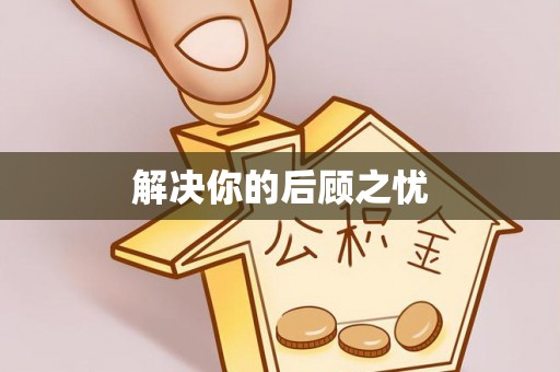 新建解决你的后顾之忧