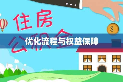 新建优化流程与权益保障