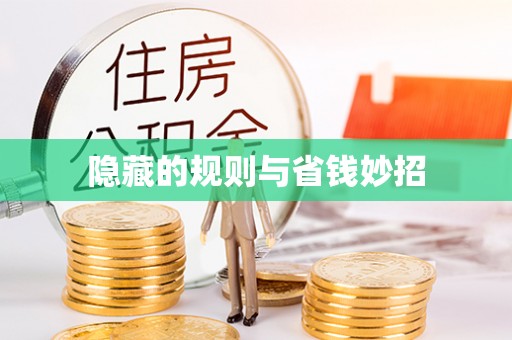 新建隐藏的规则与省钱妙招