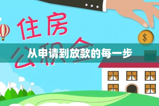 新建从申请到放款的每一步