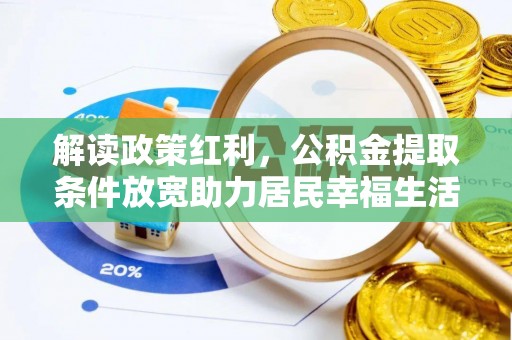 新建解读政策红利，公积金提取条件放宽助力居民幸福生活