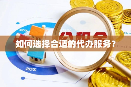 新建如何选择合适的代办服务？