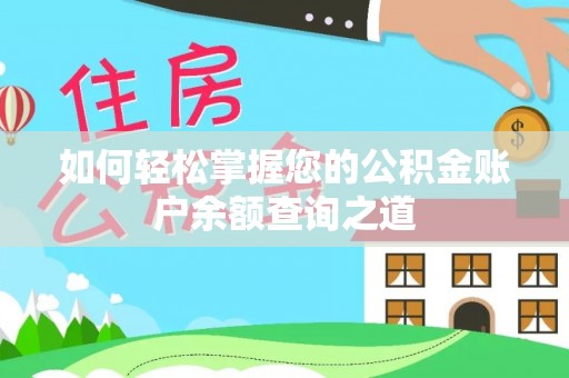 新建如何轻松掌握您的公积金账户余额查询之道