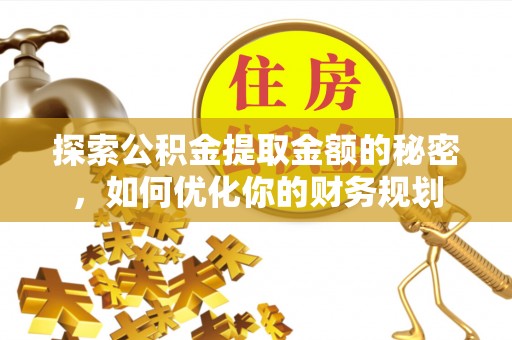 新建探索公积金提取金额的秘密，如何优化你的财务规划