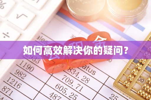 新建如何高效解决你的疑问？