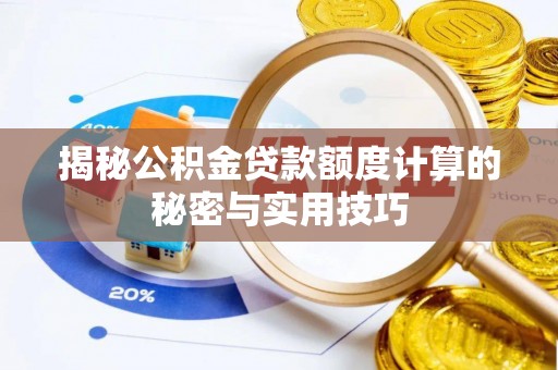 新建揭秘公积金贷款额度计算的秘密与实用技巧
