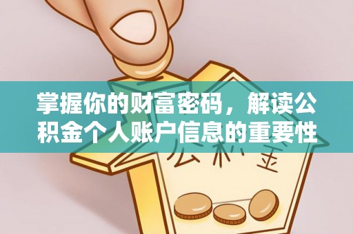 新建掌握你的财富密码，解读公积金个人账户信息的重要性