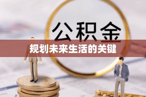 新建规划未来生活的关键