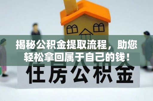 新建揭秘公积金提取流程，助您轻松拿回属于自己的钱！