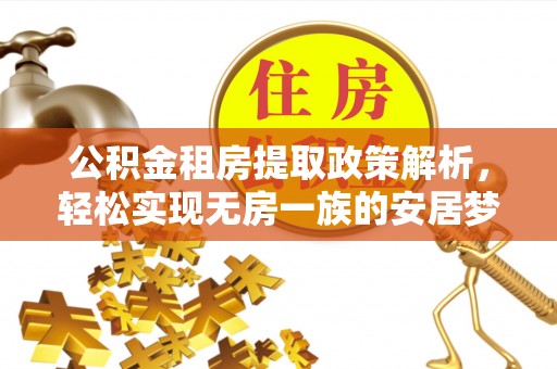 新建公积金租房提取政策解析，轻松实现无房一族的安居梦想