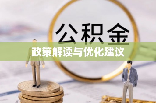 新建政策解读与优化建议