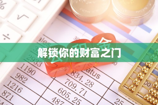 新建解锁你的财富之门