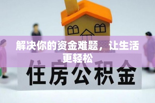 新建解决你的资金难题，让生活更轻松