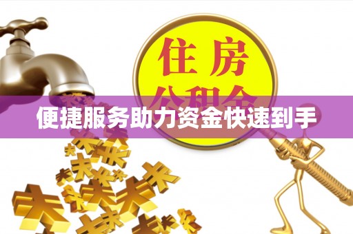 新建便捷服务助力资金快速到手