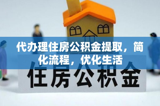 新建代办理住房公积金提取，简化流程，优化生活