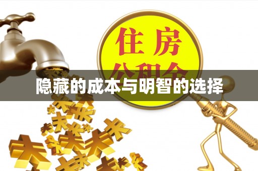 新建隐藏的成本与明智的选择
