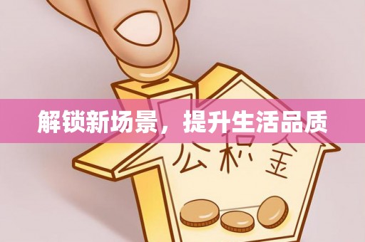 新建解锁新场景，提升生活品质