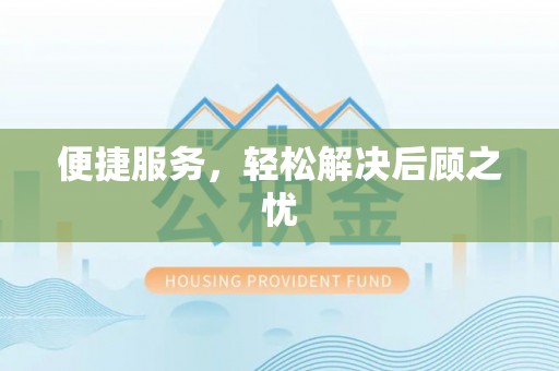 新建便捷服务，轻松解决后顾之忧