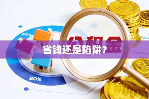 新建省钱还是陷阱？