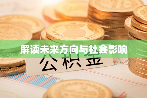 新建解读未来方向与社会影响