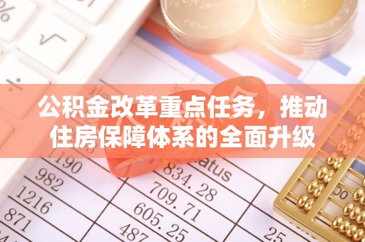 新建公积金改革重点任务，推动住房保障体系的全面升级