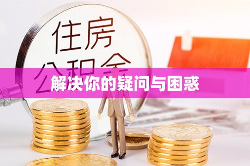 新建解决你的疑问与困惑