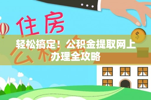 新建轻松搞定！公积金提取网上办理全攻略