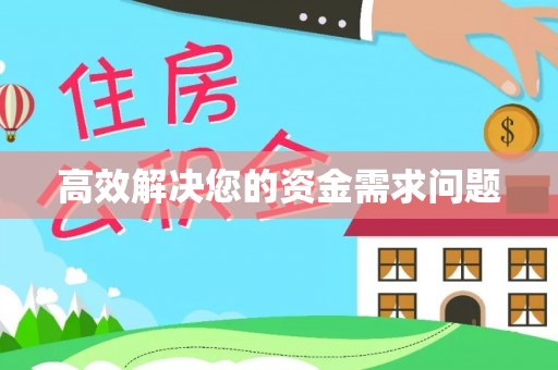 新建高效解决您的资金需求问题