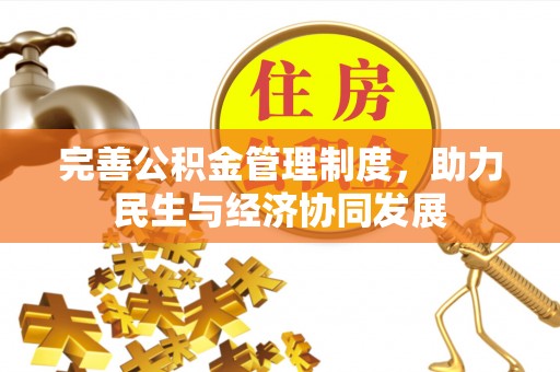 新建完善公积金管理制度，助力民生与经济协同发展