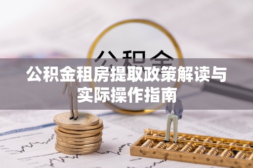 新建公积金租房提取政策解读与实际操作指南