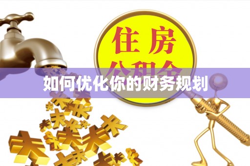 新建如何优化你的财务规划