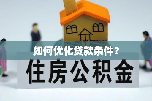 新建如何优化贷款条件？