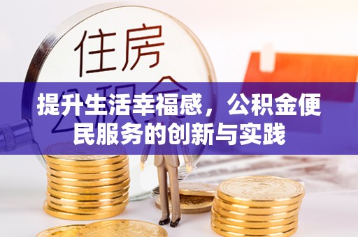 新建提升生活幸福感，公积金便民服务的创新与实践