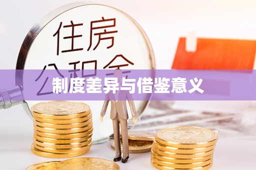 新建制度差异与借鉴意义