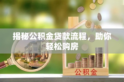 新建揭秘公积金贷款流程，助你轻松购房
